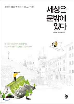 세상은 문밖에 있다