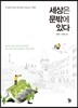 세상은 문밖에 있다