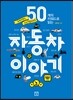 자동차 이야기