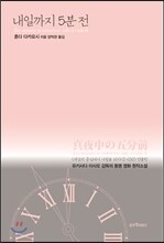 내일까지 5분 전