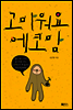 고마워요 에코맘