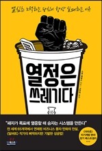 열정은 쓰레기다