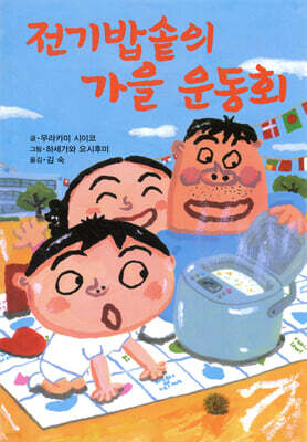 전기밥솥의 가을 운동회