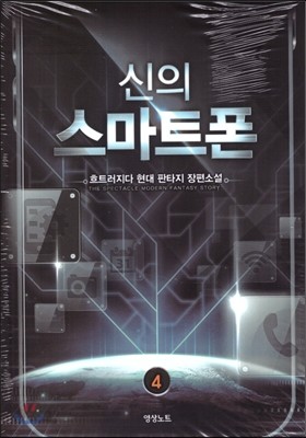 신의 스마트폰 4