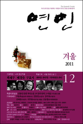 계간 연인 2011 겨울호 통권 12호