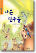 나쁜 친구들