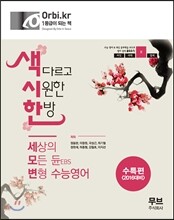 색시한 세모변 EBS 수능영어 수능특강편