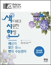 색시한 세모변 EBS 수능영어 인터넷수능편