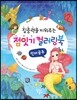 점잇기 컬러링북 인어공주