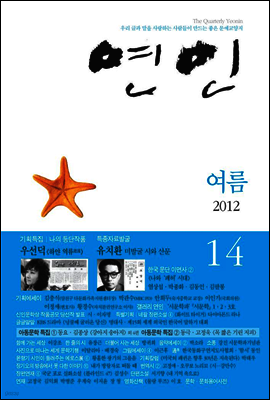 계간 연인 2012 여름호 통권 14호
