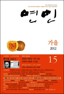 계간 연인 2012 가을호 통권 15호
