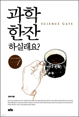 과학 한잔 하실래요 - 강석기의 과학카페 Season 01 (체험판)