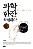 과학 한잔 하실래요 - 강석기의 과학카페 Season 01 (체험판)