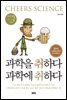 과학을 취하다 과학에 취하다 - 강석기의 과학카페 Season 03