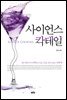 사이언스 칵테일 - 강석기의 과학카페 Season 04