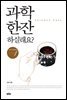 과학 한잔 하실래요 - 강석기의 과학카페 Season 01
