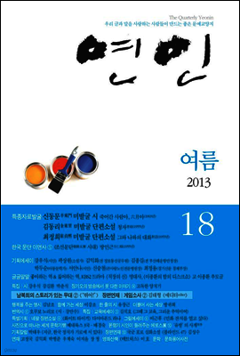 계간 연인 2013 여름호 통권 18호