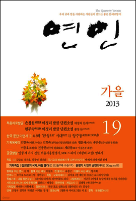 계간 연인 2013 가을호 통권 19호