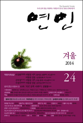 계간 연인 2014 겨울호 통권 24호