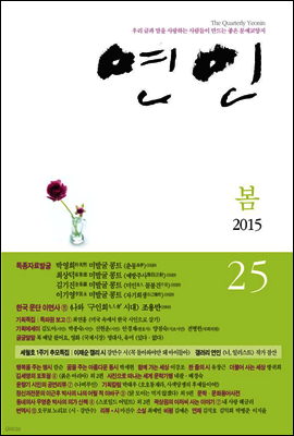 계간 연인 2015 봄호 통권 25호