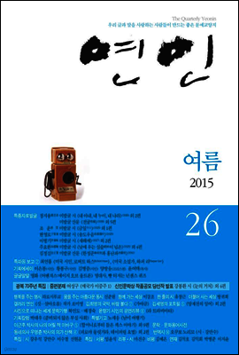 계간 연인 2015 여름호 통권 26호