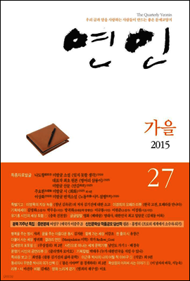 계간 연인 2015 가을호 통권 27호