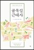 골목길 근대사