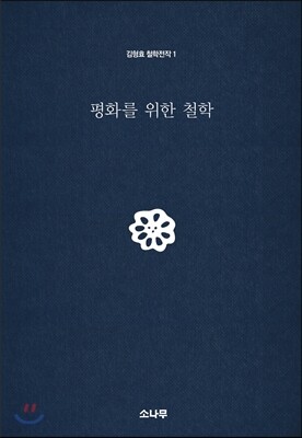 평화를 위한 철학