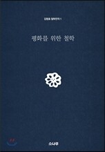 평화를 위한 철학