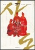 사도, 왕이 되고 싶었던 남자