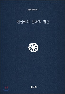 현실에의 철학적 접근