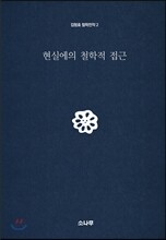 현실에의 철학적 접근