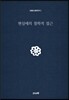 현실에의 철학적 접근