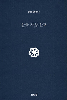 한국 사상 산고
