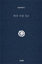 한국 사상 산고