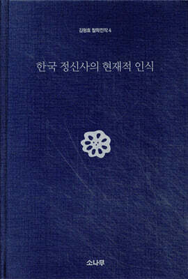 한국 정신사의 현재적 인식