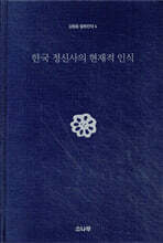 한국 정신사의 현재적 인식
