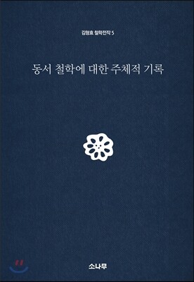 동서 철학에 대한 주체적 기록