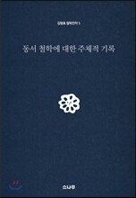 동서 철학에 대한 주체적 기록
