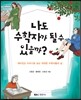 나도 수학자가 될 수 있을까?
