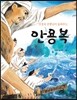 고정욱 선생님이 들려주는 안용복
