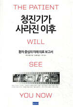 청진기가 사라진 이후