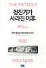 청진기가 사라진 이후