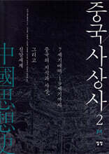 중국사상사 2
