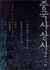 중국사상사 2
