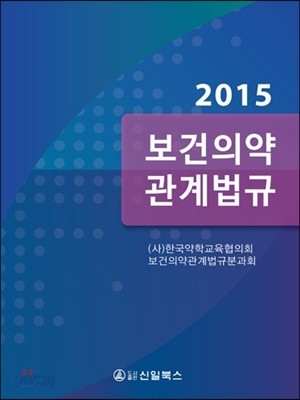 2015 보건의약관계법규 