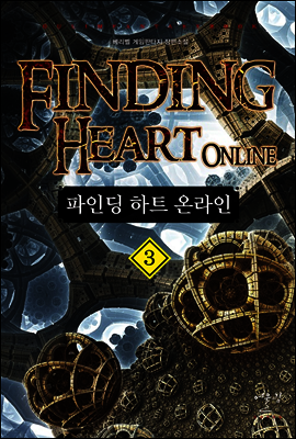 파인딩 하트 온라인 3