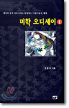 미학 오디세이 1