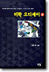 미학 오디세이 1