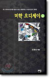 미학 오디세이 2